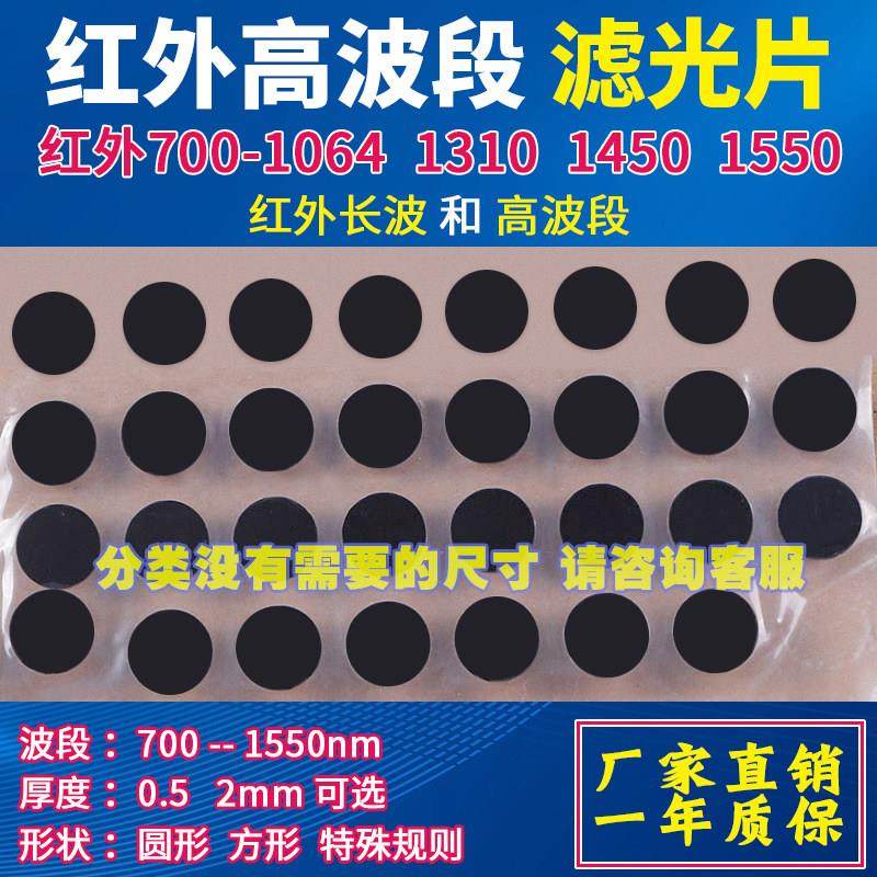 红外滤镜窄带波段700-1200 980 1064 1310 1450 1550nm工业滤光片,3C数码配件,USB多功能数码宝,淘宝优惠券,粉丝福利购,淘宝优惠卷