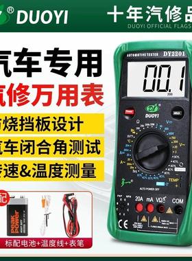 多一DY2201 DY2101 数字自动电工维修汽车万用表修车专用万能汽修