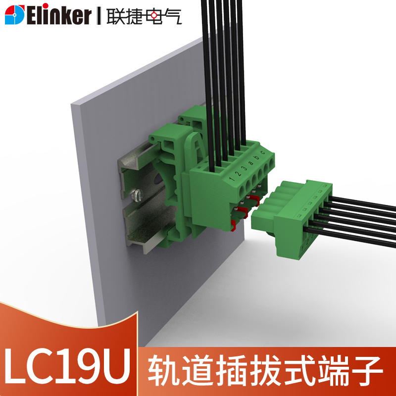 联捷电气插拔式导轨接线端子排LC19U-5.08间距2-24P可选
