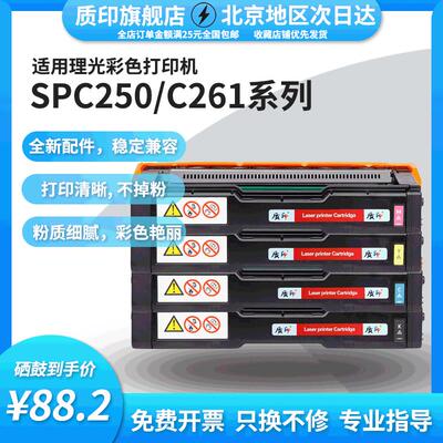 质印适用理光SPC250C硒鼓SP C261dnw墨盒SPC260dnw粉盒SP C250dn