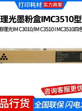 理光I MC3510 型原装墨粉碳粉盒适用理光IMC3010/IMC3510