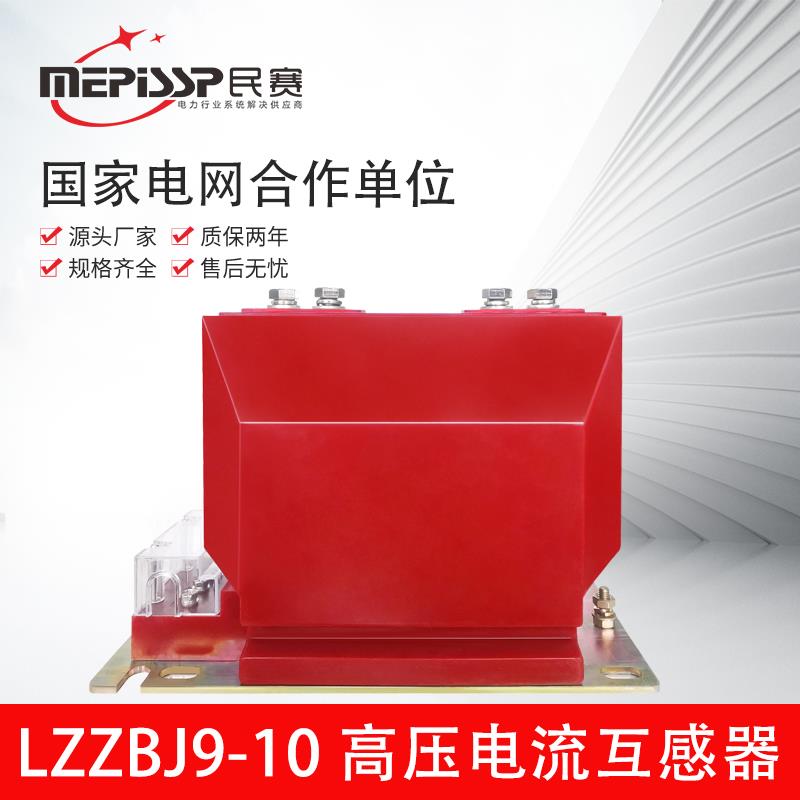 10kv高压电流互感器LZZBJ9-10户内全封闭计量测量保护电流互感器