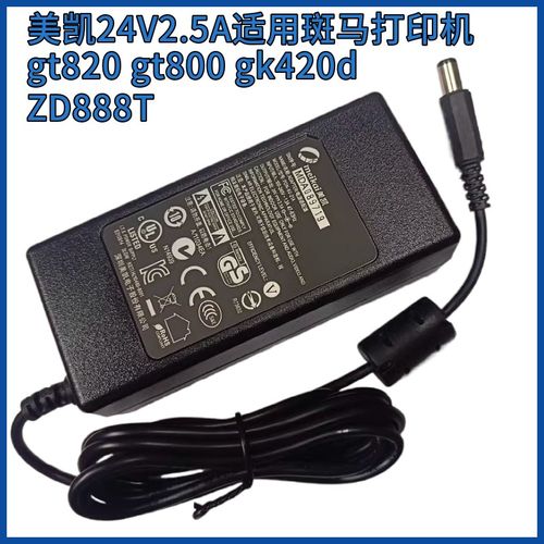 美凯24V2.5A适用ZEBRA斑马打印机GT820 GT800 GK420D电源适配器