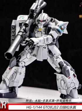 GTO扎古2白狼松永真HG1/144元祖可动机甲拼装模型现货玩具摆件