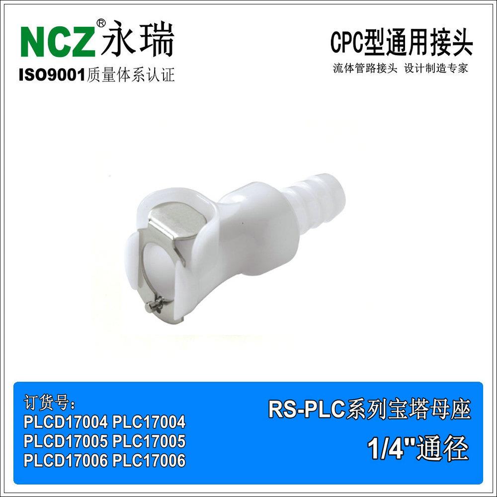 NCZ|PLC系列 B宝塔母座 17004 17005 17006CPC快速接头管路真空
