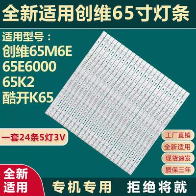 适用创维65M6E 65E6000 65K2酷开K65灯条5800-W65002-LR40 5800灯