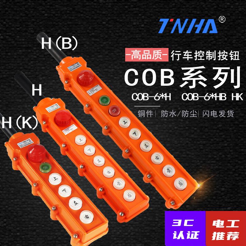 COB-64HB行车按钮开关带急停 TNHA1-62HB 63HB 64HB 61H HK HA
