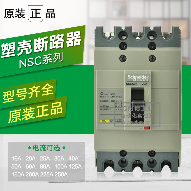 施耐德塑壳断路器空气开 关NSC160S3160N 3P160A 125A 100A 18KA