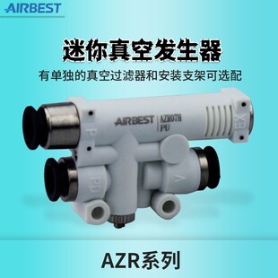 AZR05/07H/L气动小型迷你型自带破真空发生器AIRBEST阿尔贝斯