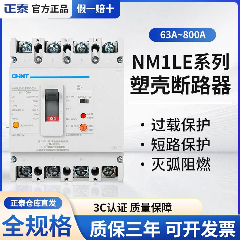 正泰NM1LE-125S 4300A 80A 100A 三相四线63A漏电保护断路器 开关