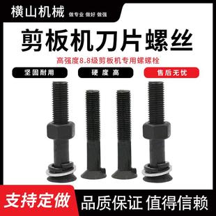 剪板机刀片专用螺丝 高强度一字沉头剪板机配件大全 沉头螺栓M16
