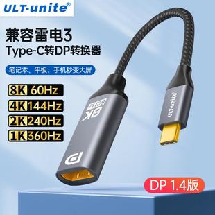优籁特typec转dp1.4转接头拓展坞2K360 4K240Hz母口笔记型电脑外