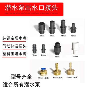 潜水泵水嘴出水口纯铜宝塔水嘴气动快速插接头 25mm