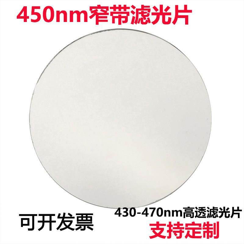 450nm窄带滤光片 透蓝光带通高透滤光片其它光截止镀膜玻璃镜片,3C数码配件,USB多功能数码宝,淘宝优惠券,粉丝福利购,淘宝优惠卷