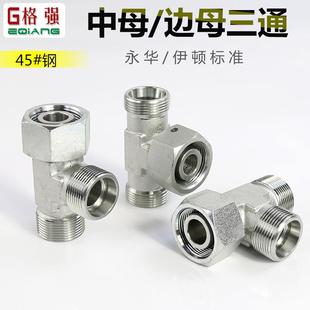 永华标准BC 边母内外丝三通 CC公制H卡套液压45 钢CD过渡接头中