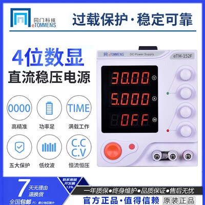 同门可编程直流稳压电源eTM-152F手机维修30V60V线性直流可调电源