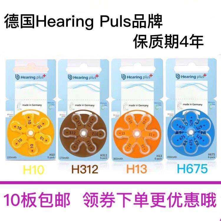德国Hearing plus助听器电池A10/P10/H10、H312、H13、H675