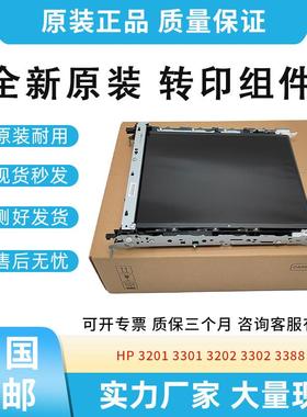 全新原装适用惠普3201 3301 3202转印组件3302 3388fdw转印皮带