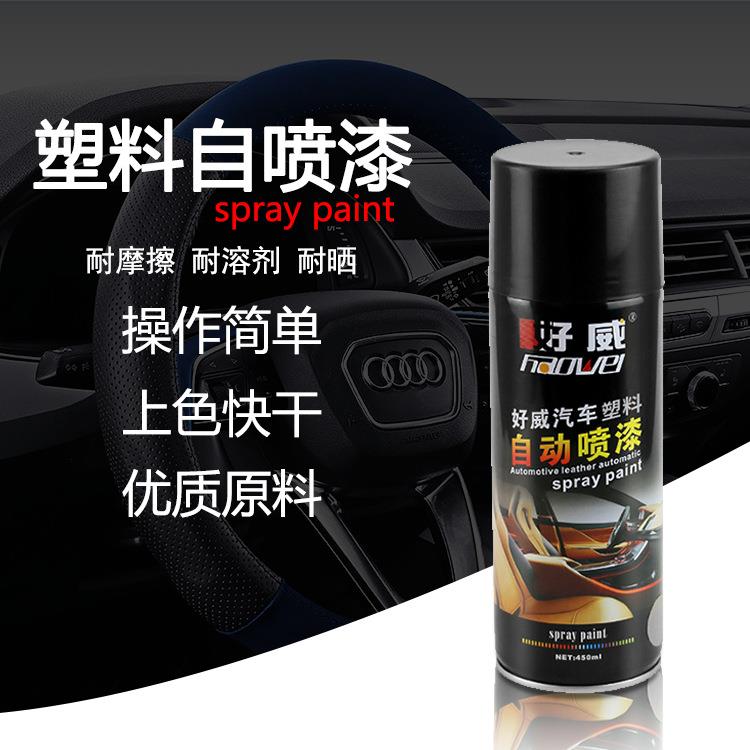 好威塑料件自喷漆 门板仪表台划痕改色 汽车内饰改装翻新手摇漆