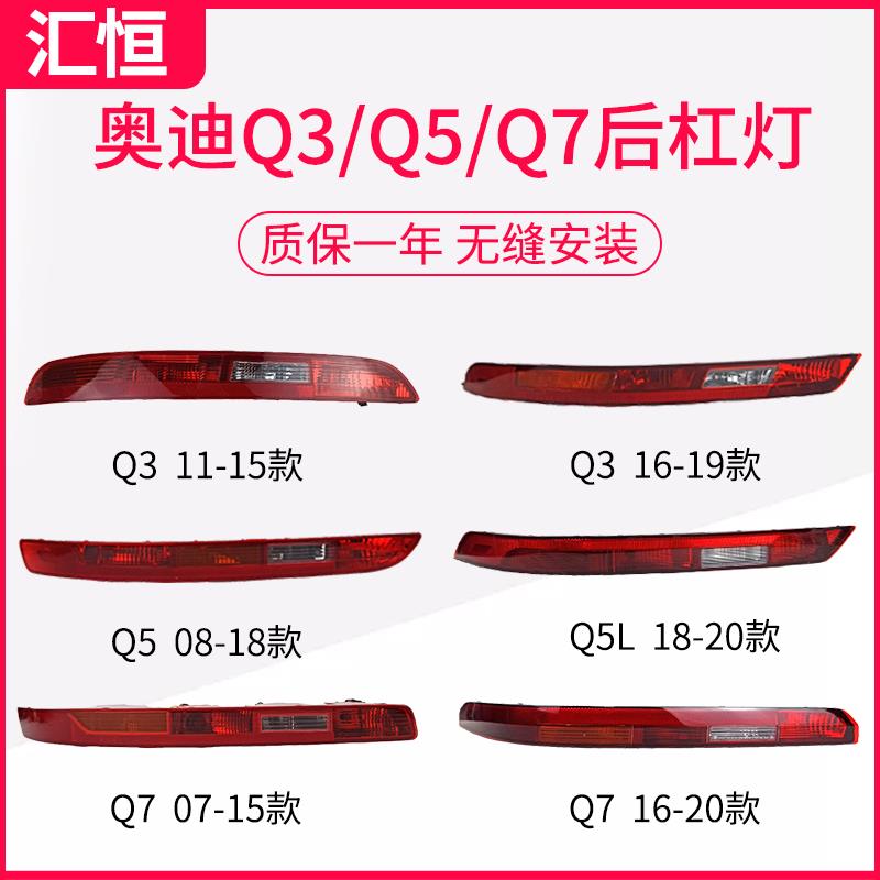 适用新老款奥迪Q3后雾灯Q5后杠尾灯 Q7保险杠灯 倒车灯罩外壳总成
