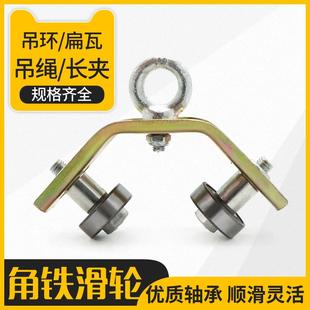 轴承轮 行车加厚微型滑车40 50角铁角钢 吊环式 扁瓦吊绳吊线滑轮