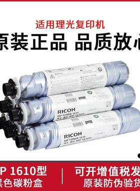 原装RICOH理光复印机碳粉 MP1610 墨粉1810 1812 1911 2012LD粉盒