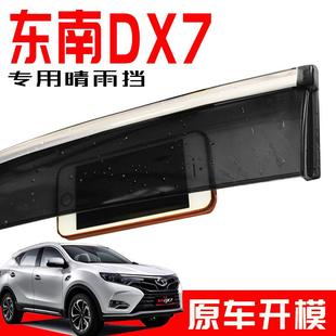遮雨眉挡雨板条 专用于东南DX7汽车用品新款 不锈钢车窗亮条晴雨挡
