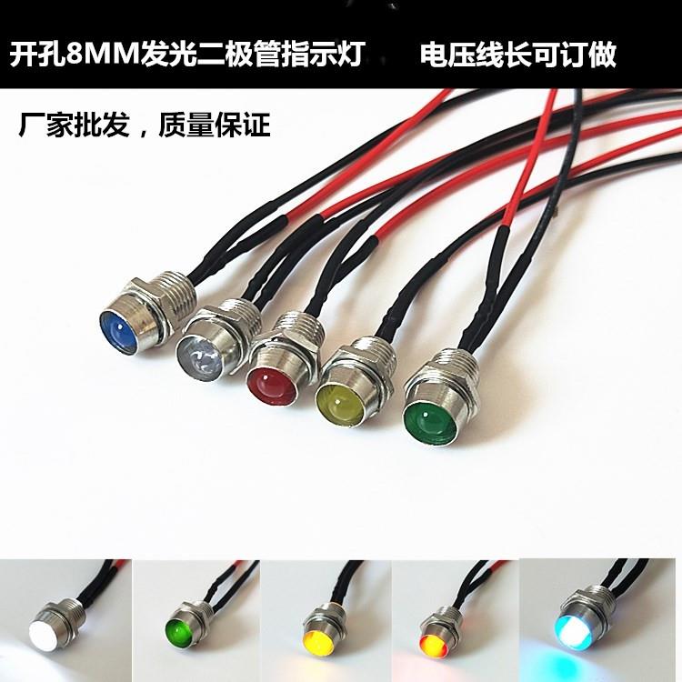 开孔8MM指示灯带线LED发光二极管电源设备指示灯3V5V9V12V24V220V