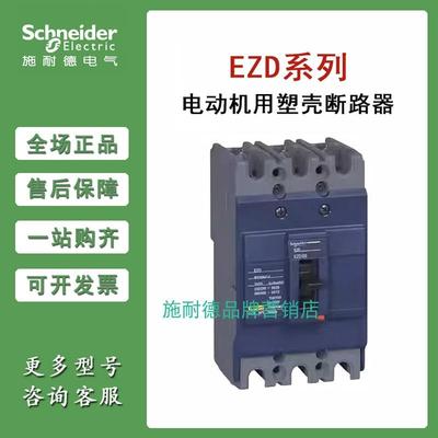 施耐德电动机用塑壳断路器EZD M型 3P 15A-225A 250A 320A 500A