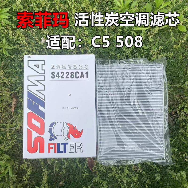 法雷奥适用雪铁龙C5 C6标致508 DS5空调滤芯 空调滤清器格 活性炭