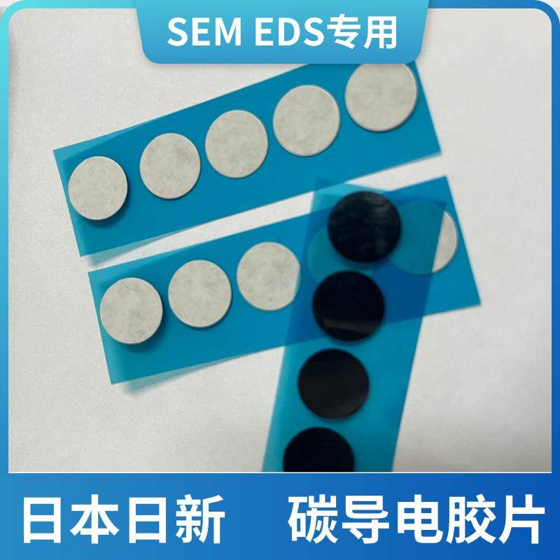 日新现货直径12mm圆形SEM电镜专用双面碳导电胶片 胶垫双面电胶片,3C数码配件,USB多功能数码宝,淘宝优惠券,粉丝福利购,淘宝优惠卷