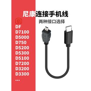 适用尼康连接手机数据线d7100单反相机安卓口otg传输连接器转接线