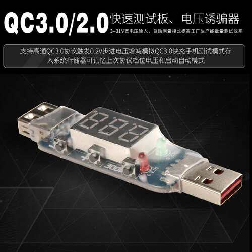 高通QC2.0/3.0自动检测试仪电压表 数码管显示诱骗器 PD触发器