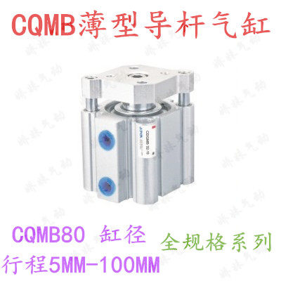 CQMB80-5/10/15/20/25/30/100带导杆三杆三轴挡板薄型气缸CDQMB
