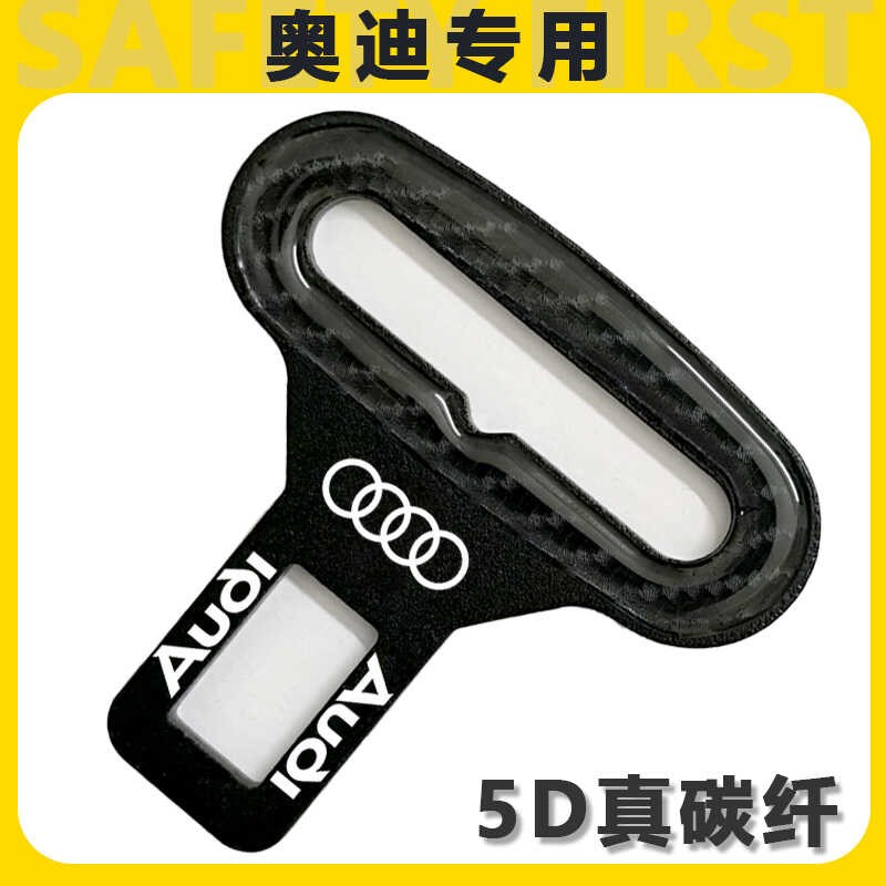 适用于奥迪A4L/A3/A5/A6L/A7L/Q3/Q5L/Q7/Q8/汽车安全带插带卡口