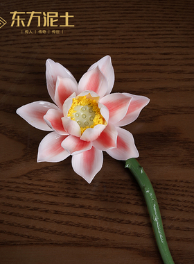 东方泥土荷花花枝新中式陶瓷捏花摆件居家客厅酒柜办公室桌面装饰