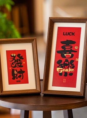 平安喜乐装饰画摆件2025新年春节过年玄关客厅家居乔迁新居礼品