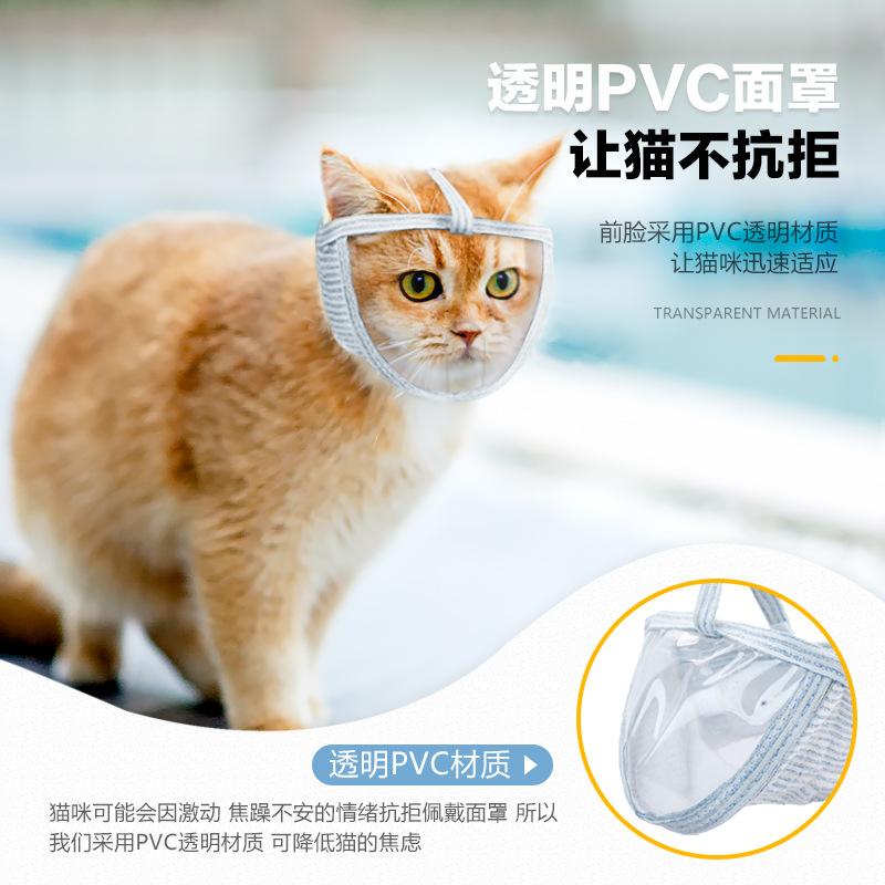 猫嘴套透明猫眼罩宠物面罩防舔防咬猫咪透气开口嘴套头罩宠物用品