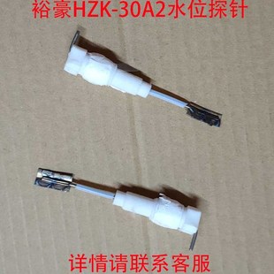 裕豪HZK 配件 30A2开水器水位探针 高低水位探针