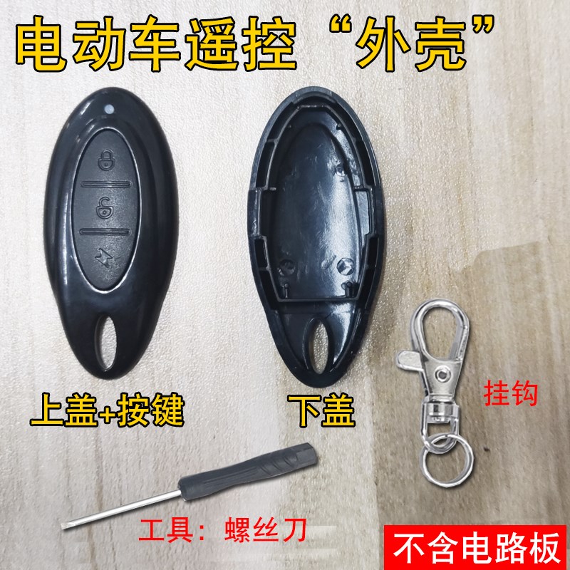 电动车遥控外壳破损替换按键破损替换不含电路芯片比德文新蕾
