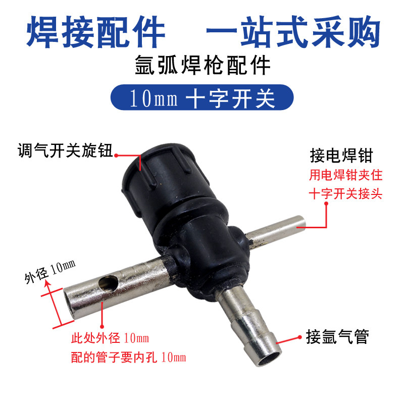 氩弧焊枪十字开关接头 氩弧焊土枪十字气阀 电焊机氩弧焊把配件