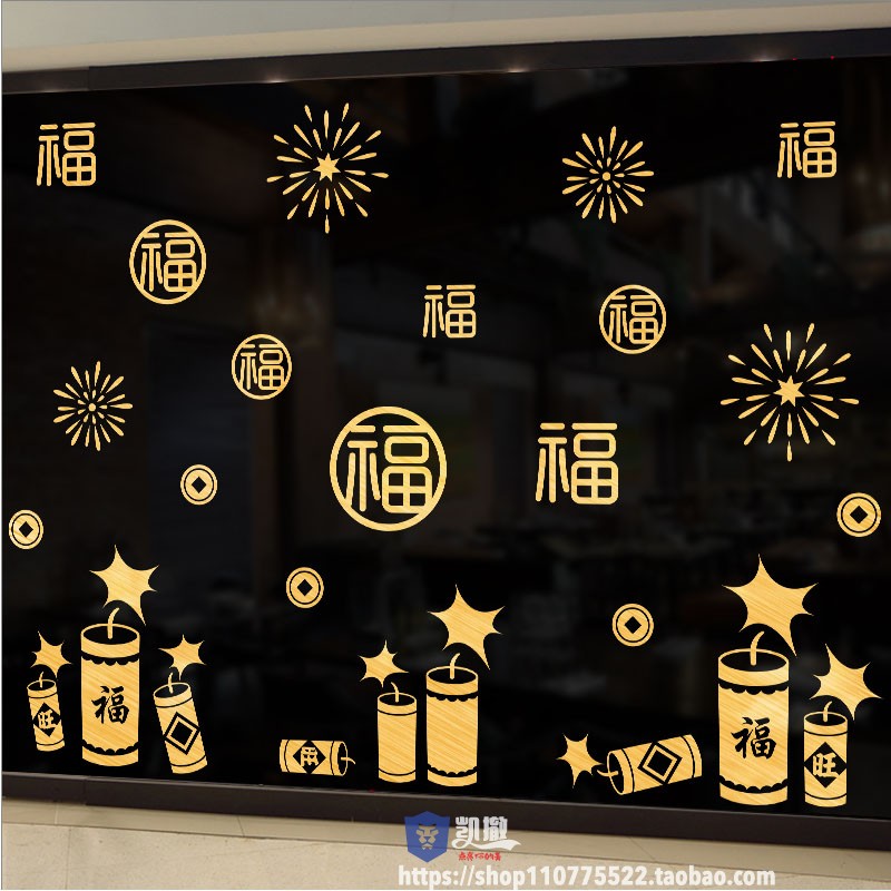 新年鞭炮玻璃贴纸元旦春节福字窗贴布置兔年装饰商场店铺橱窗花贴