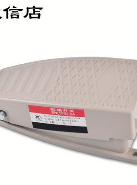 铝合金脚踏开关ENFS-5A脚控带线脚踩式控制器220v 380v数控冲床伏