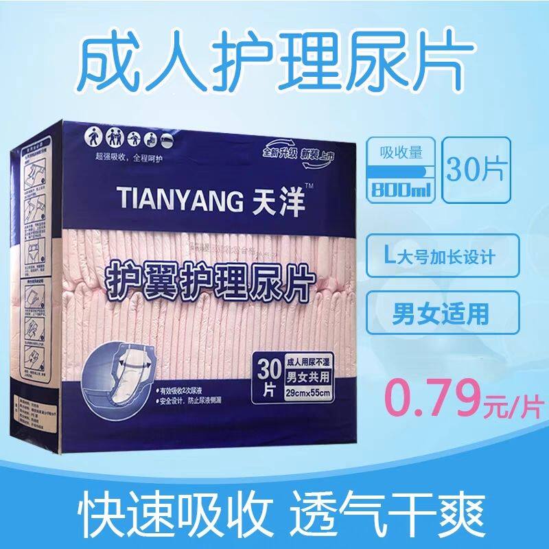 天洋成人纸尿片老年人护理尿不湿男女30老人大号蝴蝶通用护翼舒适