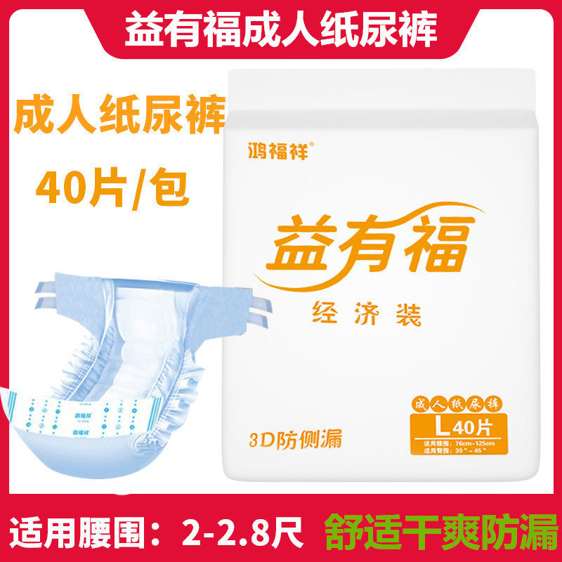 40片益有福成人纸尿裤老人粘贴式尿不湿老女止尿裤孕妇产妇经济装