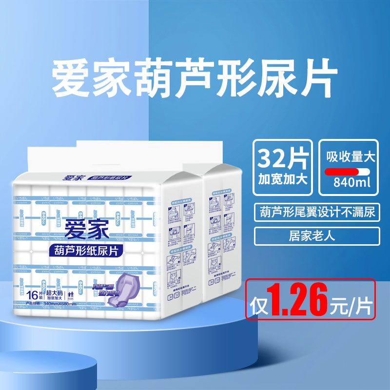 爱家成人纸尿片成人尿不湿老人纸尿片蝴蝶片葫芦片超大吸收量加厚
