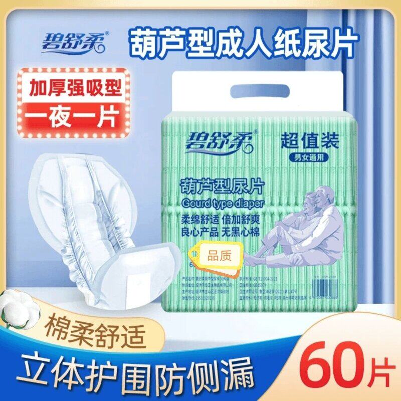 碧舒柔成人纸尿片一次性老年人葫芦片加厚护理垫老人尿不湿纸尿裤