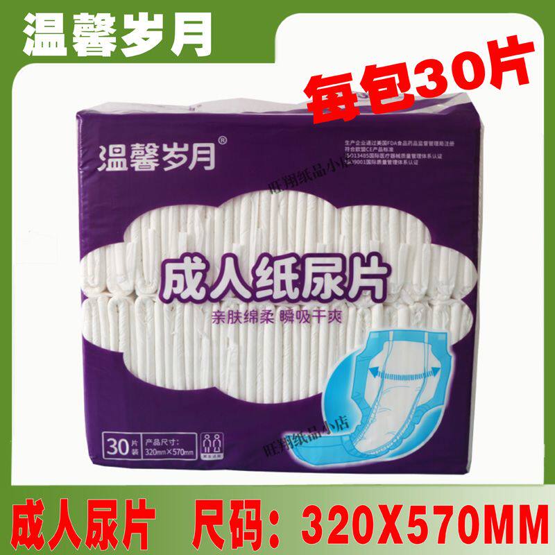 温馨岁月成人纸尿片葫芦形30片320x570mm老年男女老人用尿不湿