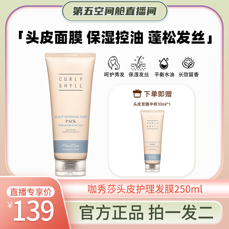 【第五空间舱】CURLYSHYLL咖秀莎韩国头皮控油发膜补水保湿护发素