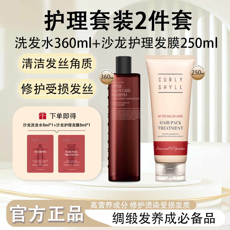 CURLYSHYLL/咖秀莎沙龙洗发水护理发膜套装